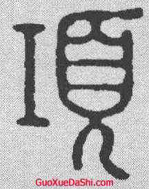 顷,吳樸 ,書法字典